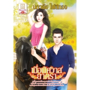 PACK SET! ชุดโรแมนติก 11 แรงสิเน่หา + หุบตะวัน + เมื่อพิศวาสยาตรา